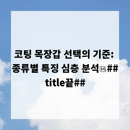 코팅 목장갑 선택의 기준: 종류별 특징 심층 분석
##title끝##