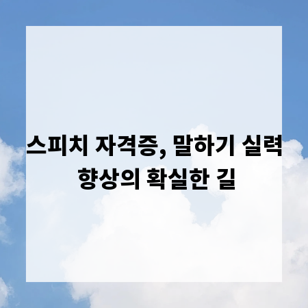 스피치 자격증, 말하기 실력 향상의 확실한 길
