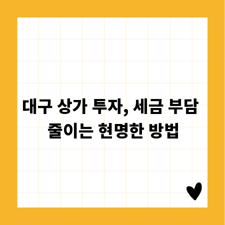 대구 상가 투자, 세금 부담 줄이는 현명한 방법