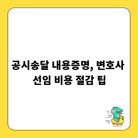 공시송달 내용증명, 변호사 선임 비용 절감 팁