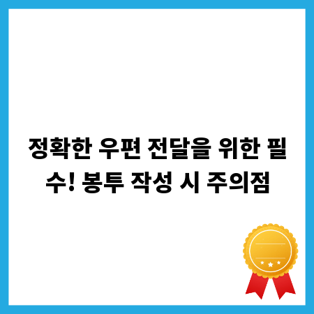 정확한 우편 전달을 위한 필수! 봉투 작성 시 주의점