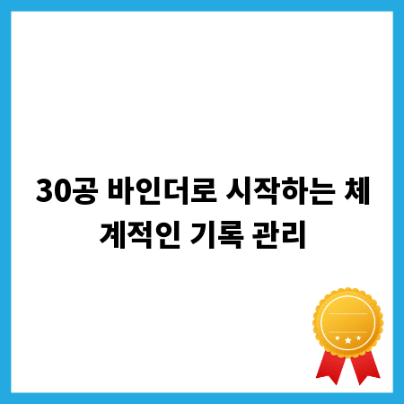 30공 바인더로 시작하는 체계적인 기록 관리