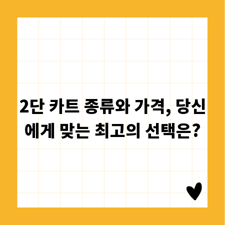 2단 카트 종류와 가격, 당신에게 맞는 최고의 선택은?