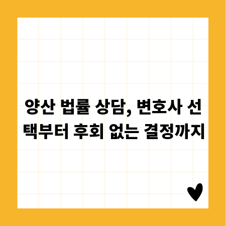 양산 법률 상담, 변호사 선택부터 후회 없는 결정까지