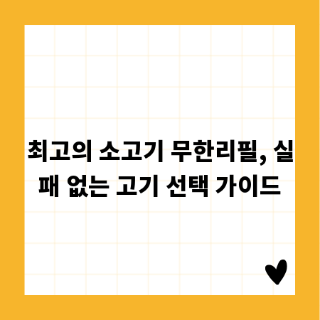 최고의 소고기 무한리필, 실패 없는 고기 선택 가이드