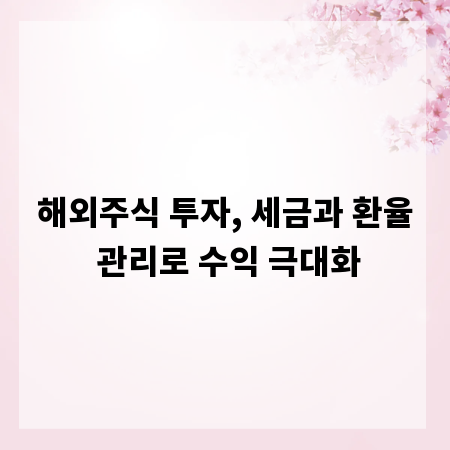 해외주식 투자, 세금과 환율 관리로 수익 극대화