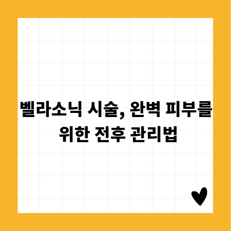 벨라소닉 시술, 완벽 피부를 위한 전후 관리법