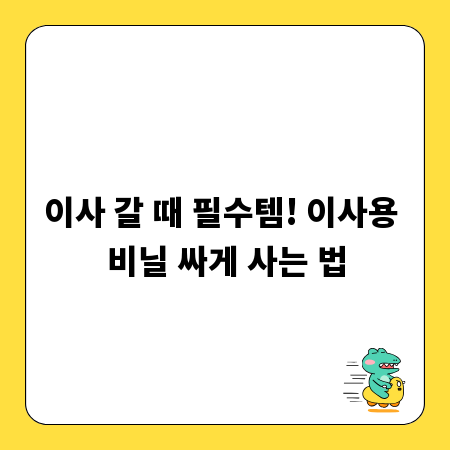 이사 갈 때 필수템! 이사용 비닐 싸게 사는 법