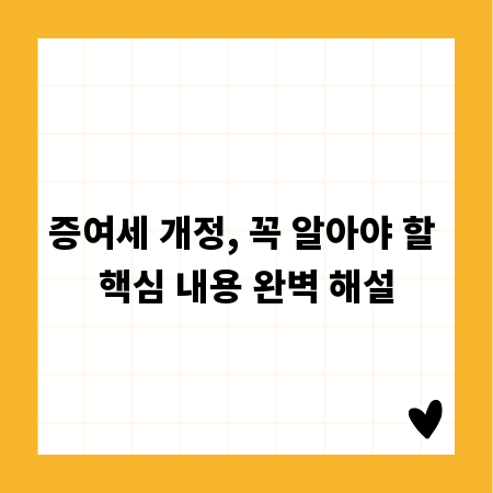 증여세 개정, 꼭 알아야 할 핵심 내용 완벽 해설