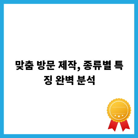 맞춤 방문 제작, 종류별 특징 완벽 분석