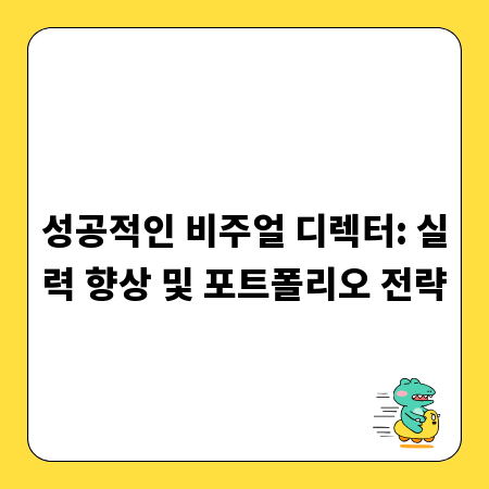 성공적인 비주얼 디렉터: 실력 향상 및 포트폴리오 전략