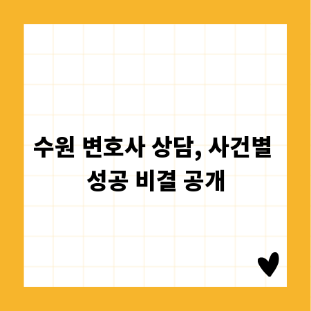 수원 변호사 상담, 사건별 성공 비결 공개