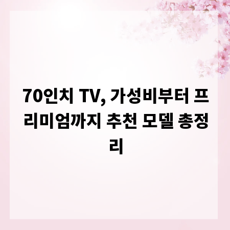 70인치 TV, 가성비부터 프리미엄까지 추천 모델 총정리