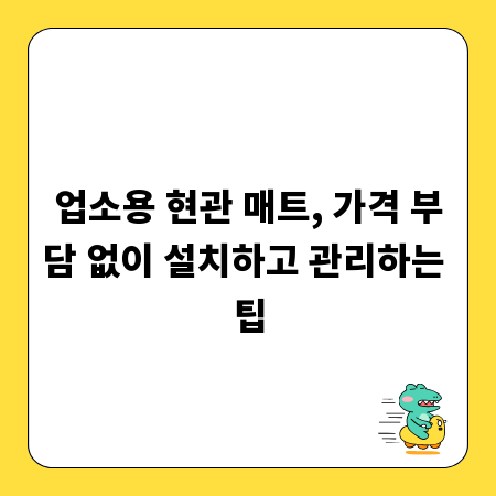 업소용 현관 매트, 가격 부담 없이 설치하고 관리하는 팁