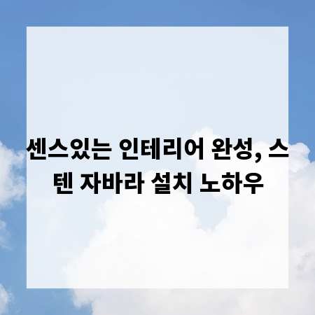 센스있는 인테리어 완성, 스텐 자바라 설치 노하우