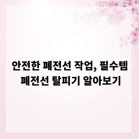 안전한 폐전선 작업, 필수템 폐전선 탈피기 알아보기