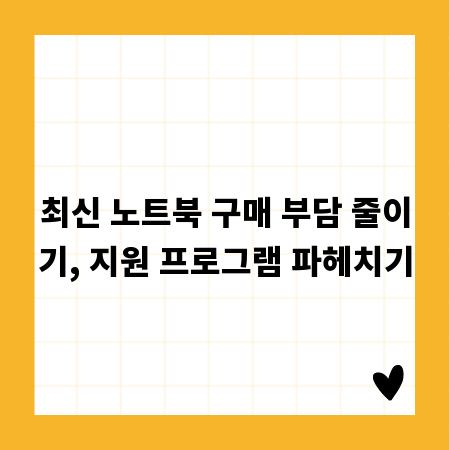 최신 노트북 구매 부담 줄이기, 지원 프로그램 파헤치기