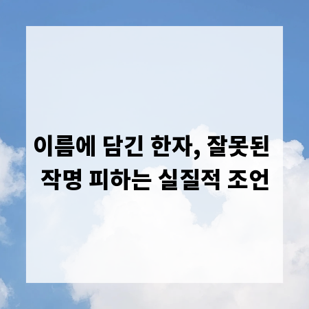 이름에 담긴 한자, 잘못된 작명 피하는 실질적 조언
