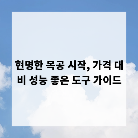 현명한 목공 시작, 가격 대비 성능 좋은 도구 가이드