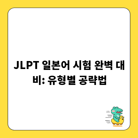 JLPT 일본어 시험 완벽 대비: 유형별 공략법