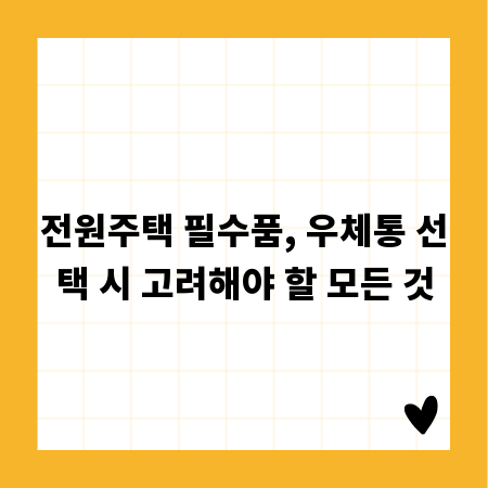 전원주택 필수품, 우체통 선택 시 고려해야 할 모든 것