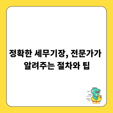 정확한 세무기장, 전문가가 알려주는 절차와 팁