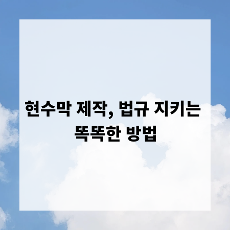 현수막 제작, 법규 지키는 똑똑한 방법