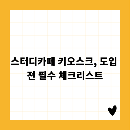 스터디카페 키오스크, 도입 전 필수 체크리스트