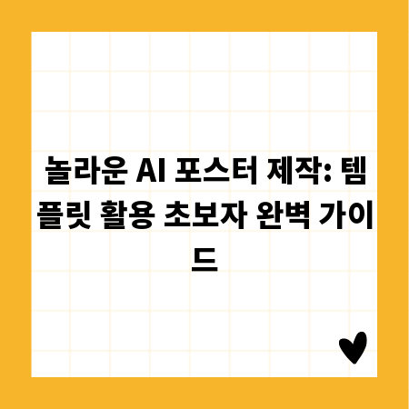 놀라운 AI 포스터 제작: 템플릿 활용 초보자 완벽 가이드