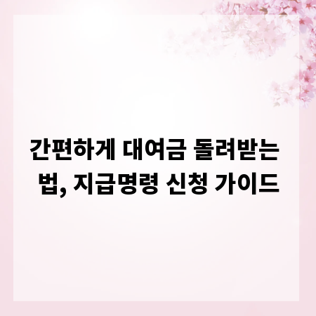 간편하게 대여금 돌려받는 법, 지급명령 신청 가이드