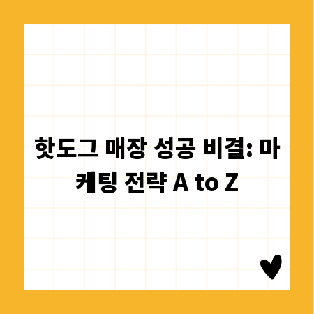 핫도그 매장 성공 비결: 마케팅 전략 A to Z