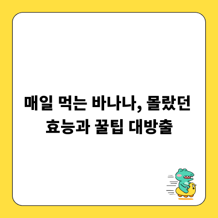 매일 먹는 바나나, 몰랐던 효능과 꿀팁 대방출