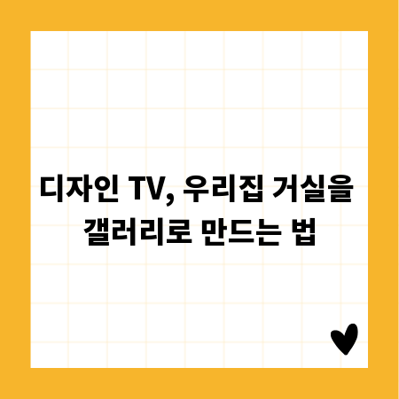 디자인 TV, 우리집 거실을 갤러리로 만드는 법
