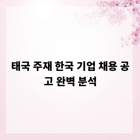 태국 주재 한국 기업 채용 공고 완벽 분석