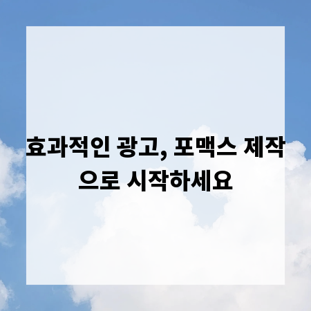 효과적인 광고, 포맥스 제작으로 시작하세요