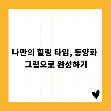 나만의 힐링 타임, 동양화 그림으로 완성하기