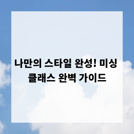 나만의 스타일 완성! 미싱 클래스 완벽 가이드