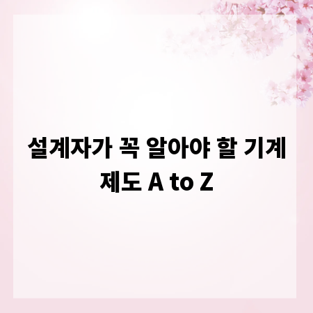 설계자가 꼭 알아야 할 기계제도 A to Z
