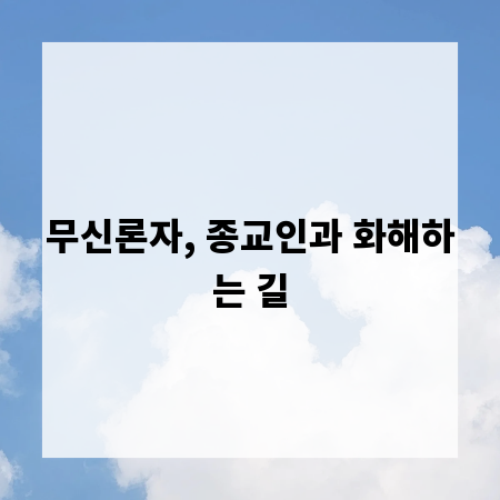 무신론자, 종교인과 화해하는 길