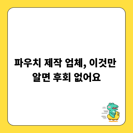 파우치 제작 업체, 이것만 알면 후회 없어요