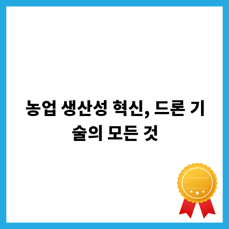 농업 생산성 혁신, 드론 기술의 모든 것