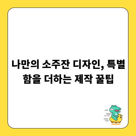 나만의 소주잔 디자인, 특별함을 더하는 제작 꿀팁