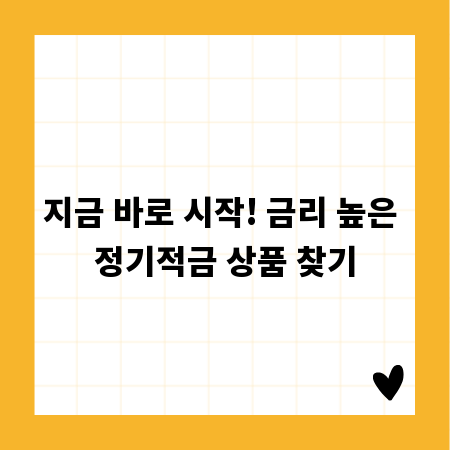 지금 바로 시작! 금리 높은 정기적금 상품 찾기