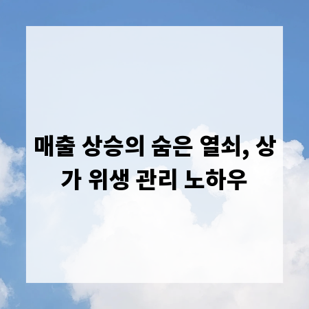 매출 상승의 숨은 열쇠, 상가 위생 관리 노하우