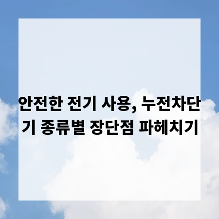 안전한 전기 사용, 누전차단기 종류별 장단점 파헤치기