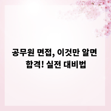 공무원 면접, 이것만 알면 합격! 실전 대비법