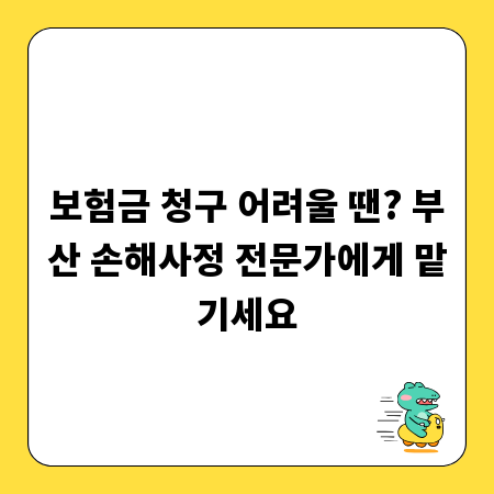 보험금 청구 어려울 땐? 부산 손해사정 전문가에게 맡기세요