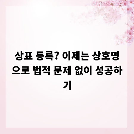 상표 등록? 이제는 상호명으로 법적 문제 없이 성공하기