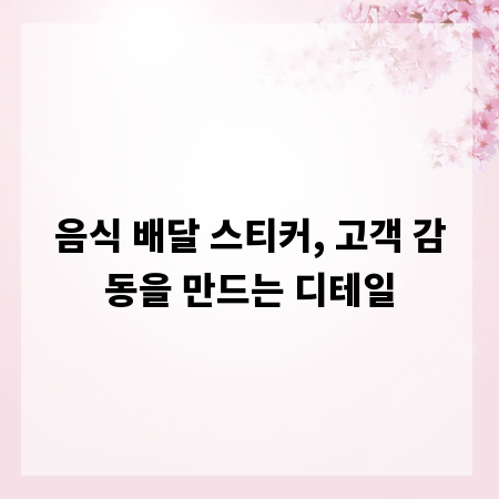 음식 배달 스티커, 고객 감동을 만드는 디테일
