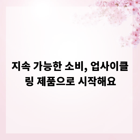 지속 가능한 소비, 업사이클링 제품으로 시작해요
